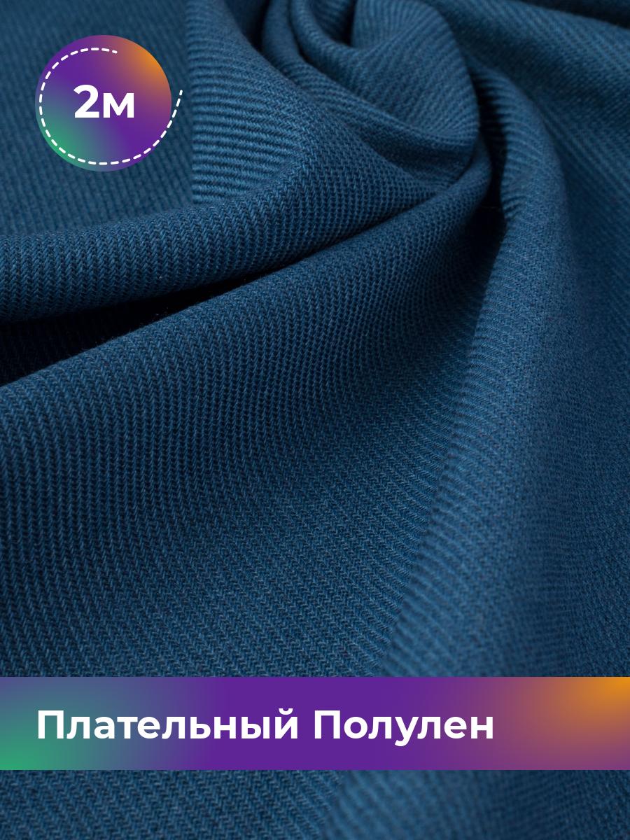 

Ткань Ткань плательная полулён Shilla, отрез 2 м * 140 см, синий 004, 18105328