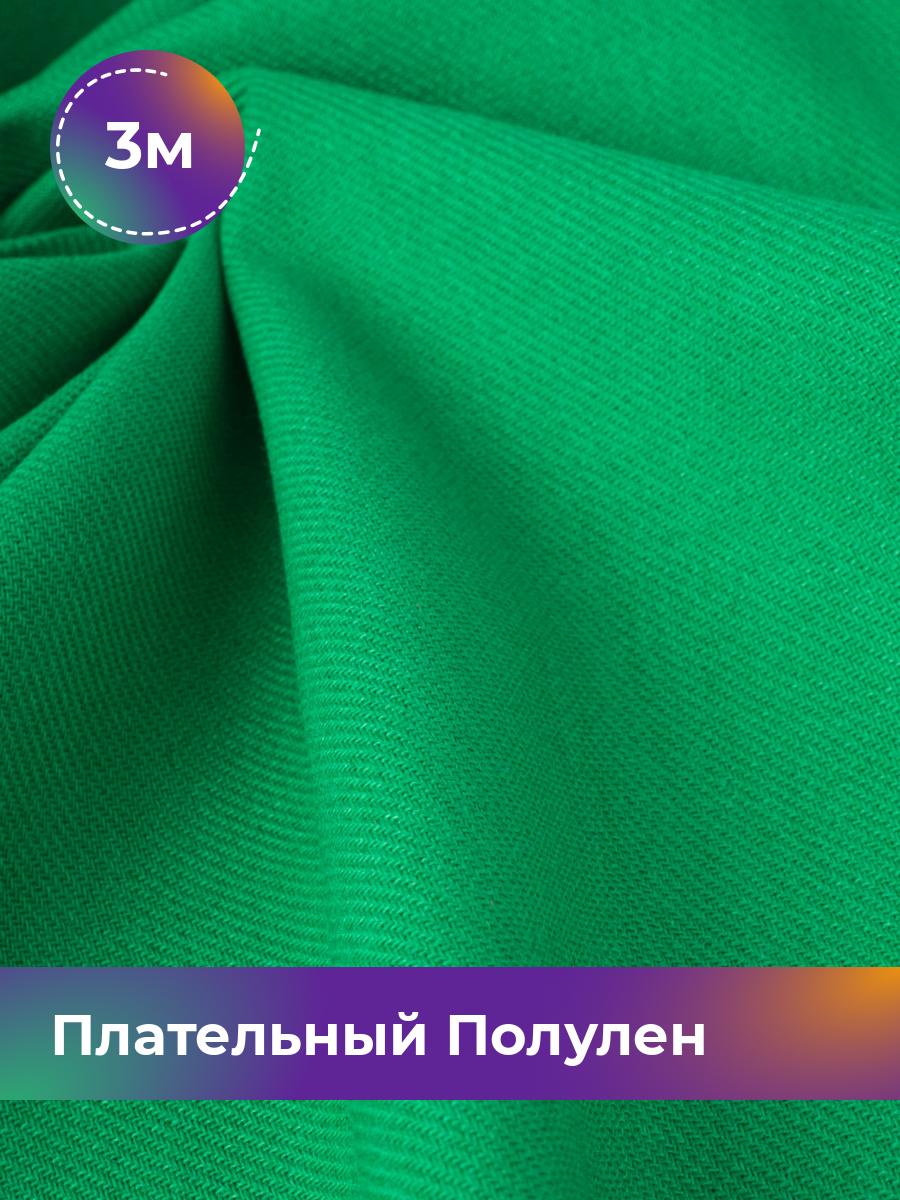 

Ткань Ткань плательная полулён Shilla, отрез 3 м * 140 см, зеленый 002, 18105328