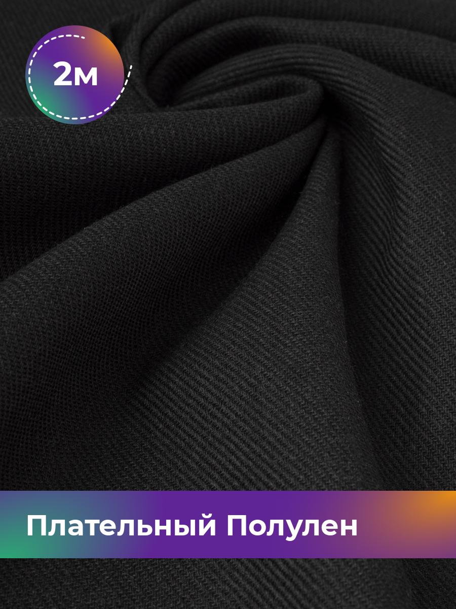 

Ткань Ткань плательная полулён Shilla, отрез 2 м * 140 см, черный 001, 18105328