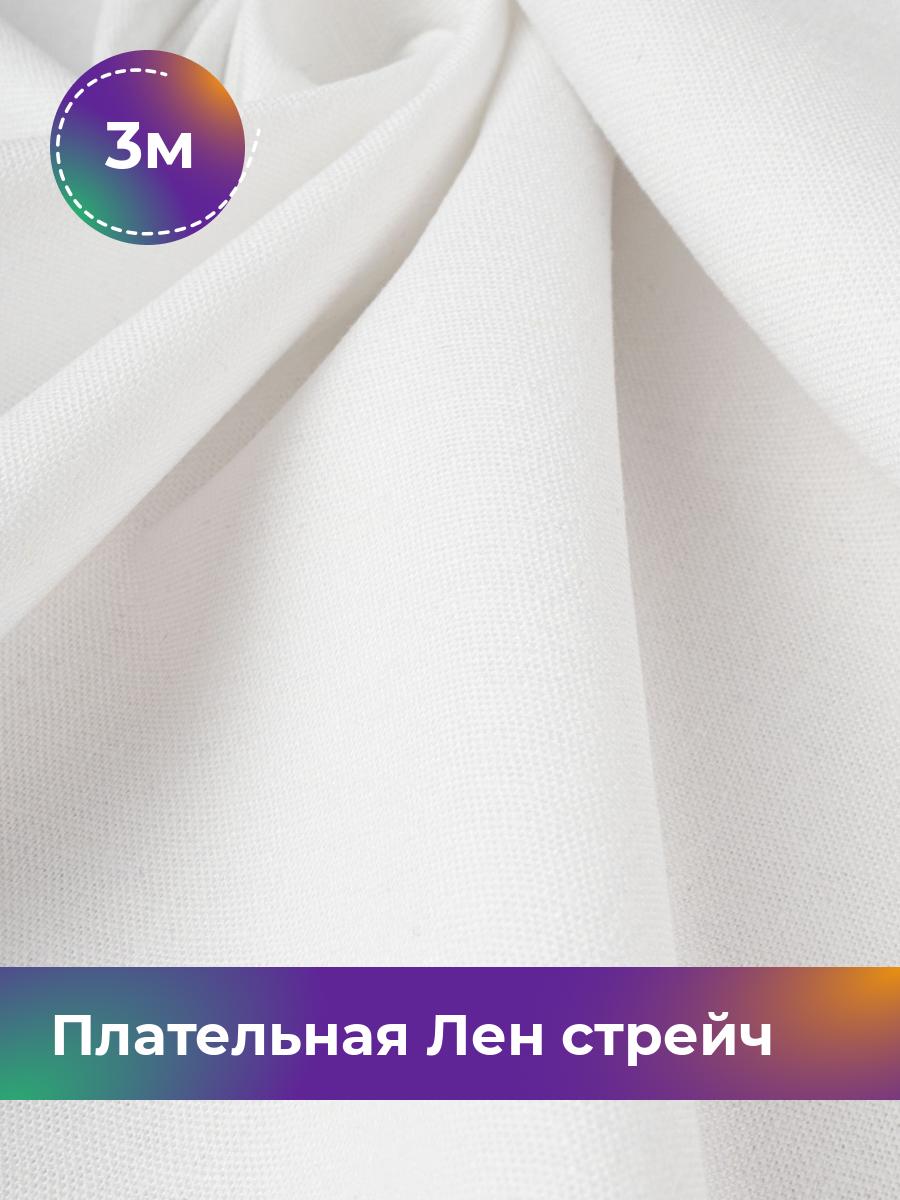 

Ткань Плательная Лен стрейч Shilla, отрез 3 м * 130 см, белый 007, 18105265