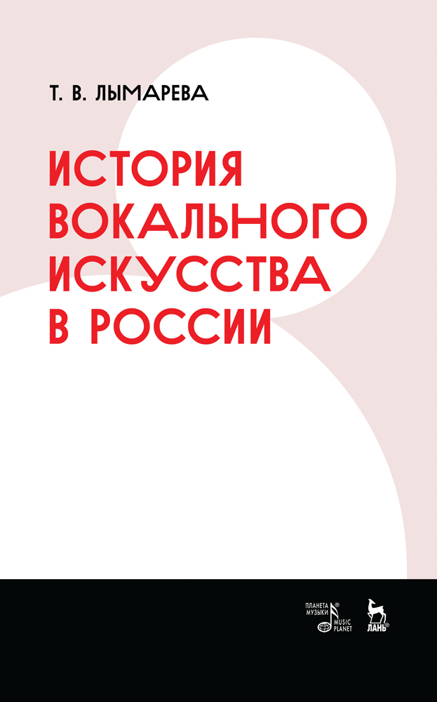 

История вокального искусства в России