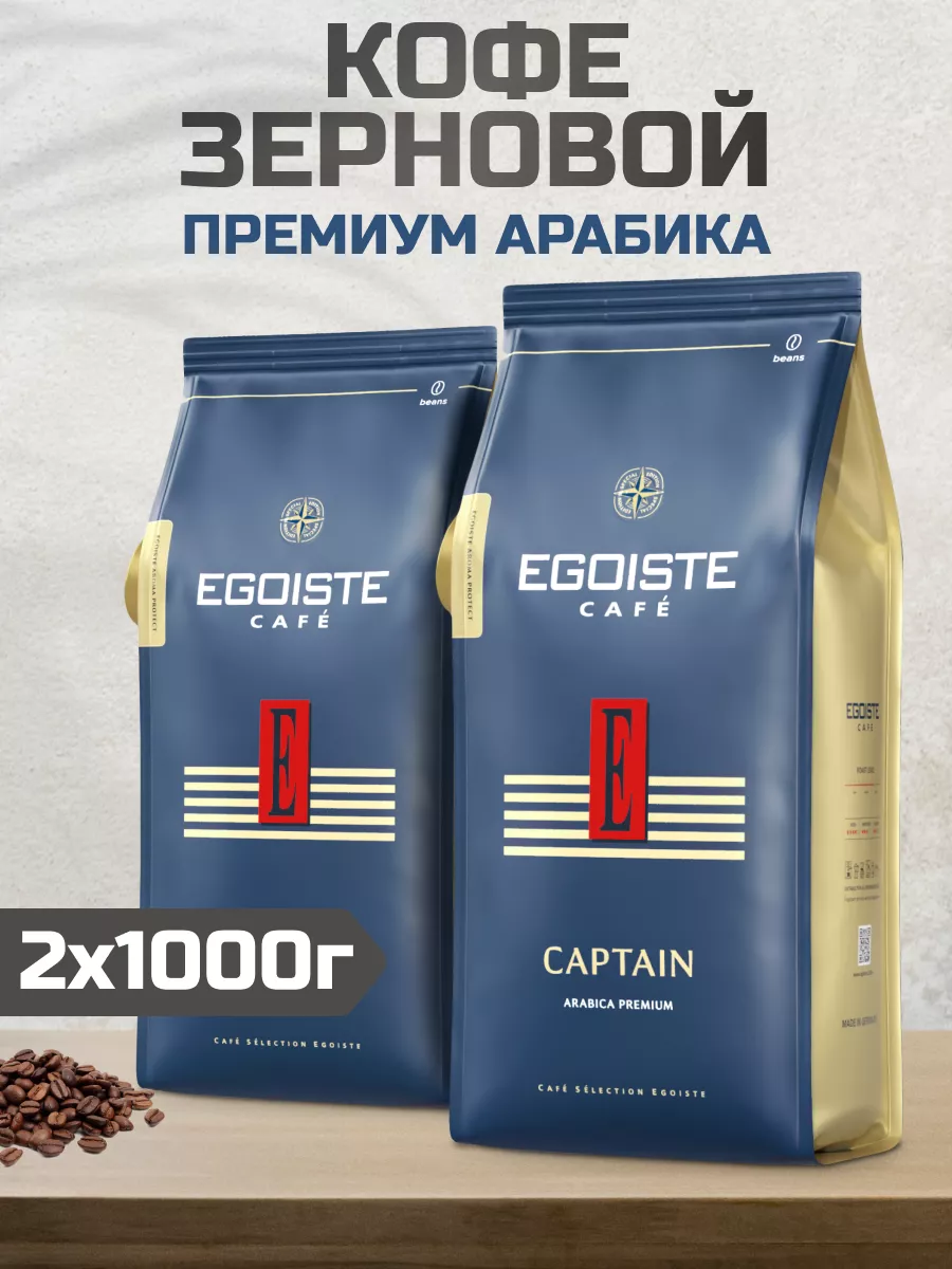 Кофе в зернах EGOISTE Captain, 2 шт по 1кг