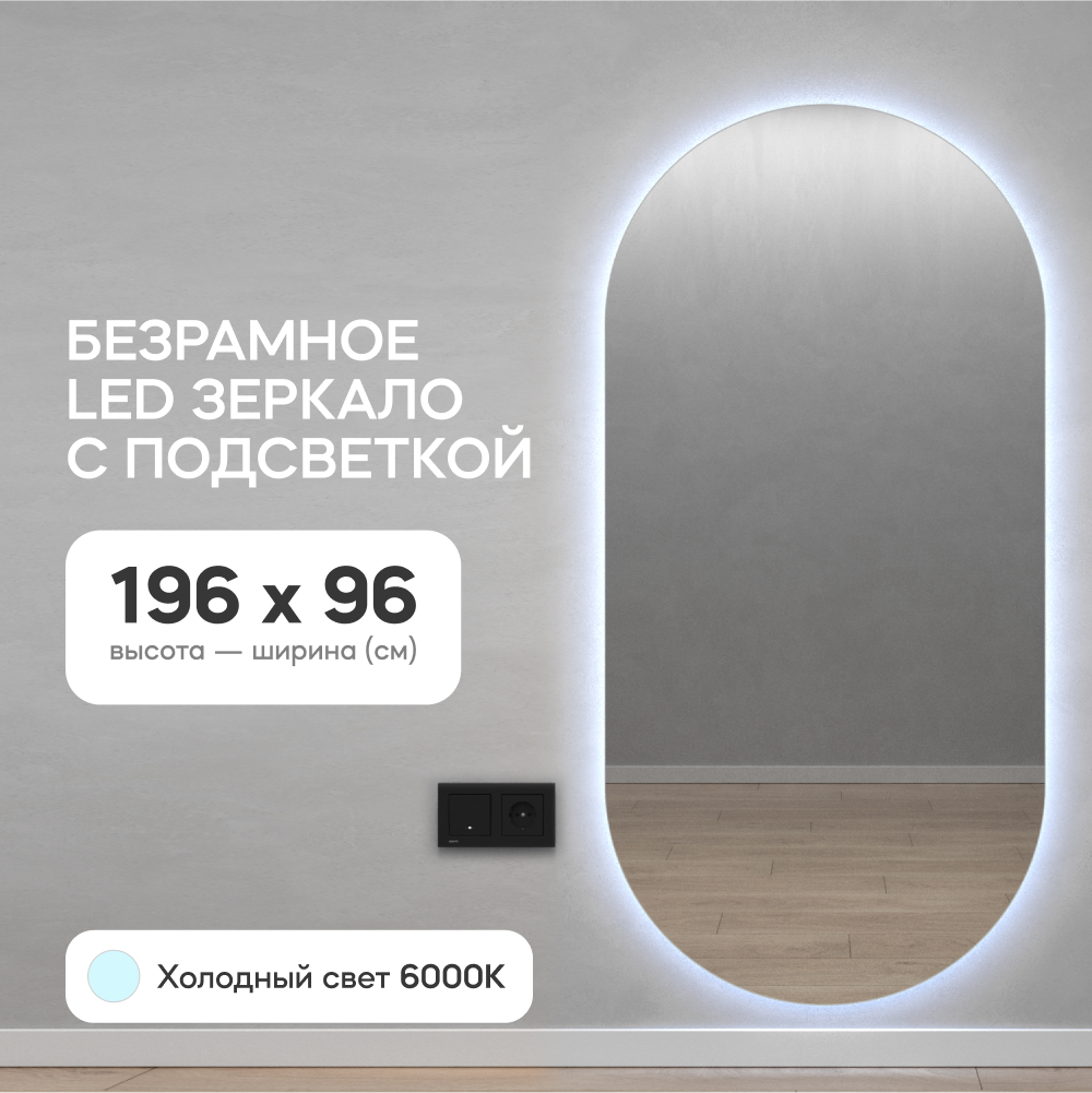 Зеркало настенное GENGLASS овальное в полный рост с холодной подсветкой 200*100 см