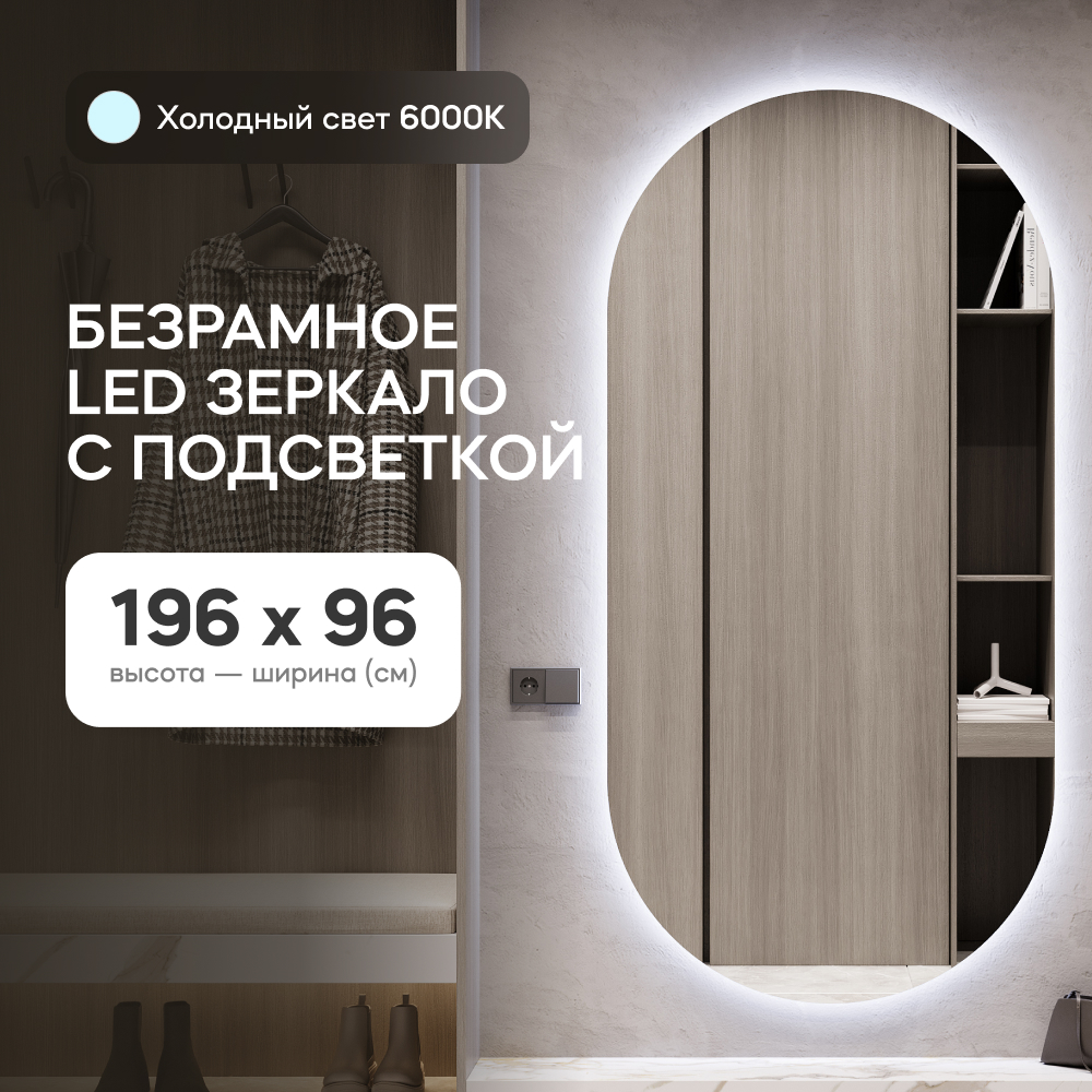 Зеркало настенное GENGLASS овальное в полный рост с холодной подсветкой 200*100 см