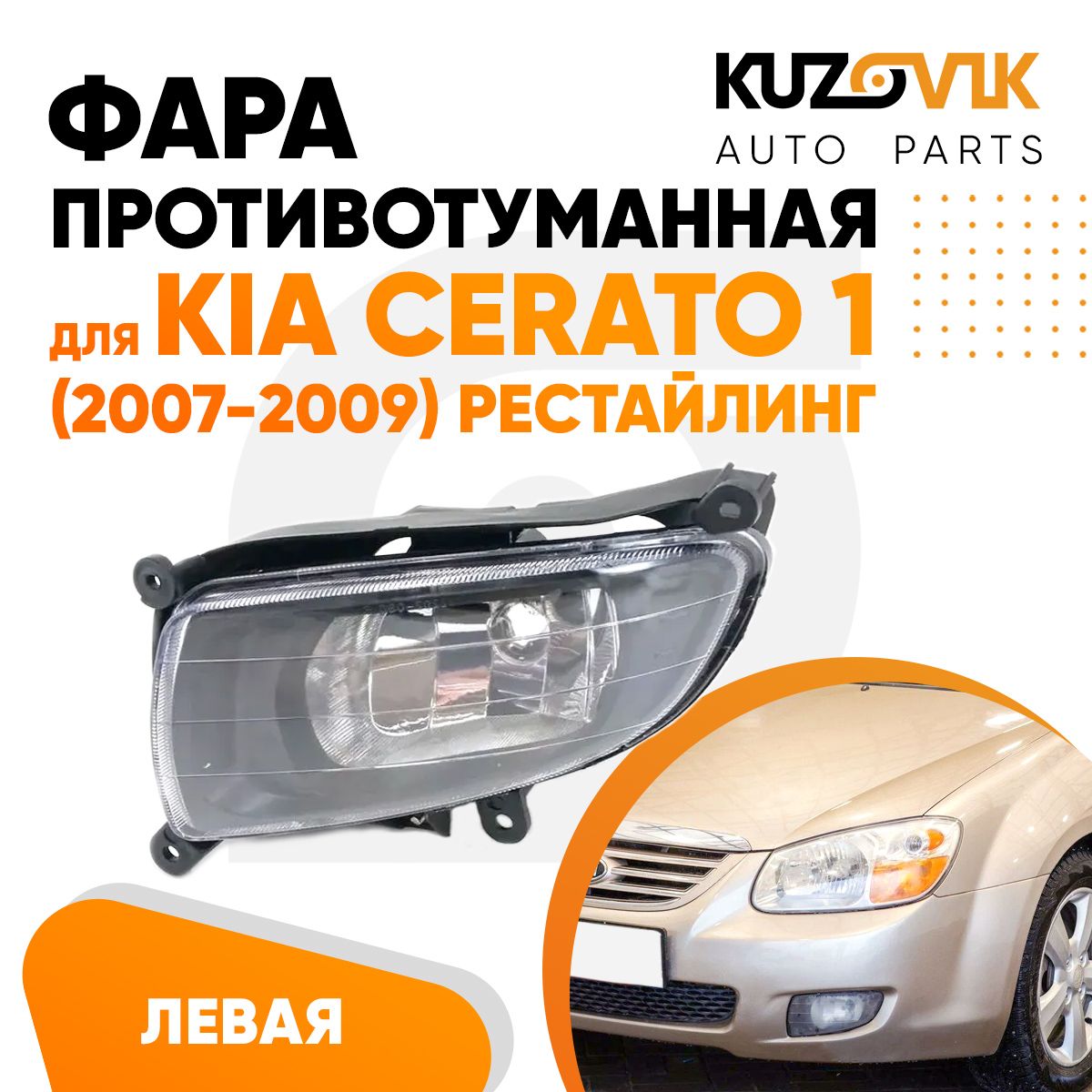 

Противотуманная фара KUZOVIK Киа Церато Kia Cerato 1 2007-09 рест лев, птф KZVK1610048249