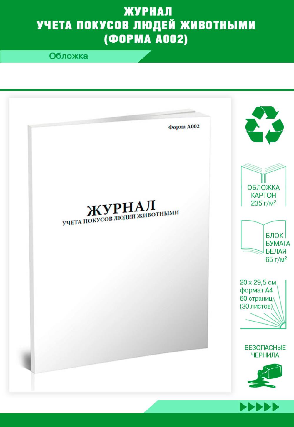 

Журнал учета покусов людей животными форма А002, ЦентрМаг 518360
