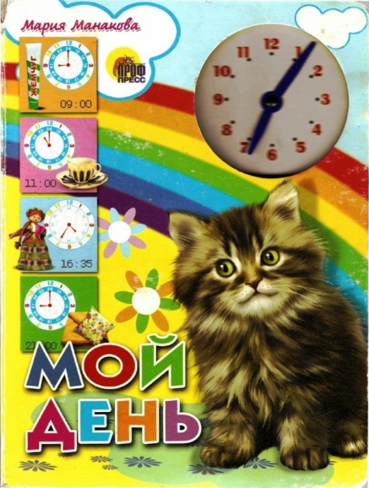 

Мой день