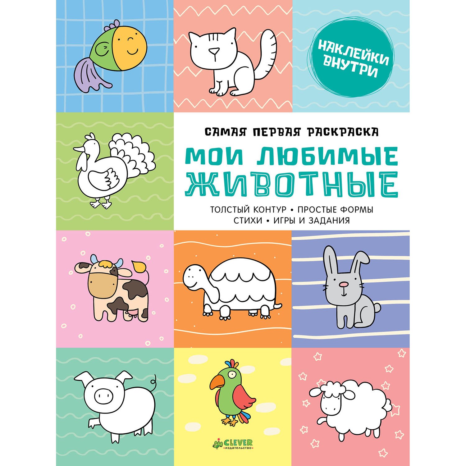 Мои любимые животные. Самая первая книжка с заданиями 100071126786