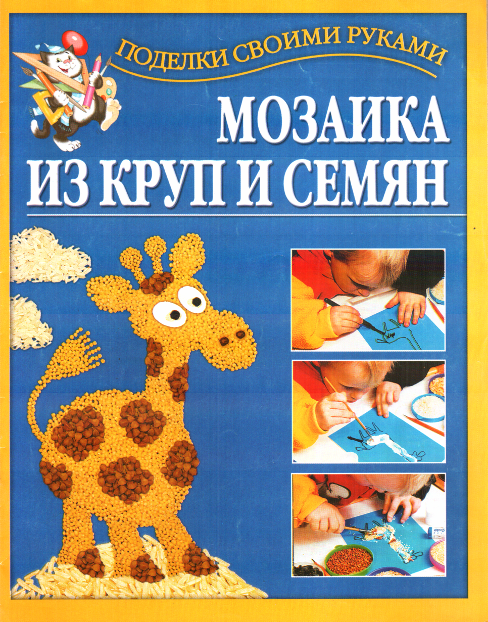 

Мозаика из круп и семян