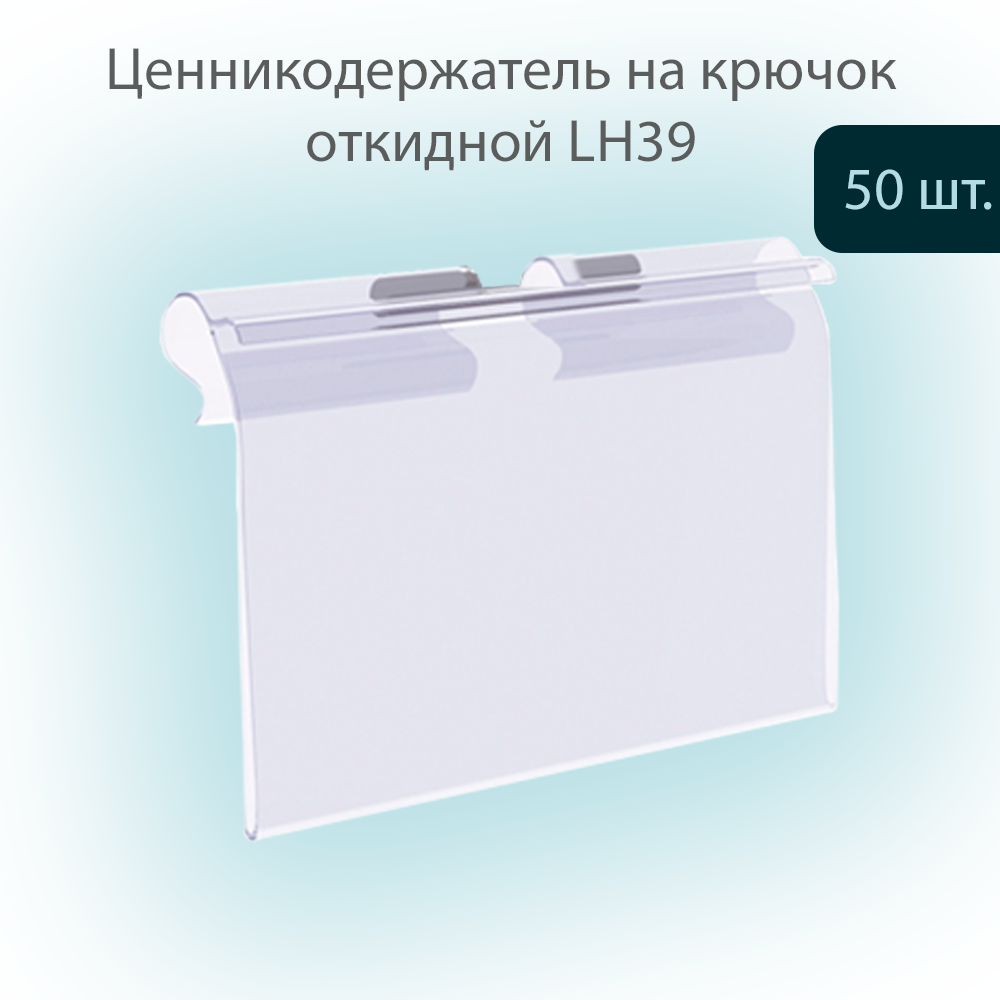 

Ценникодержатель на крючок LH39 Прозрачный откидной, 39х70мм, 50 шт