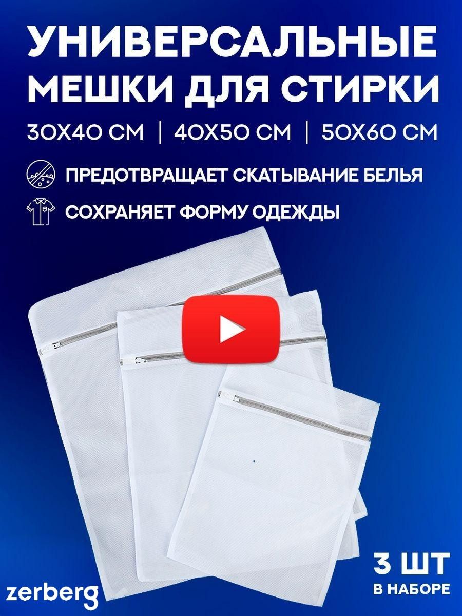 

Набор мешков для стирки Zerberg и хранения, Белый