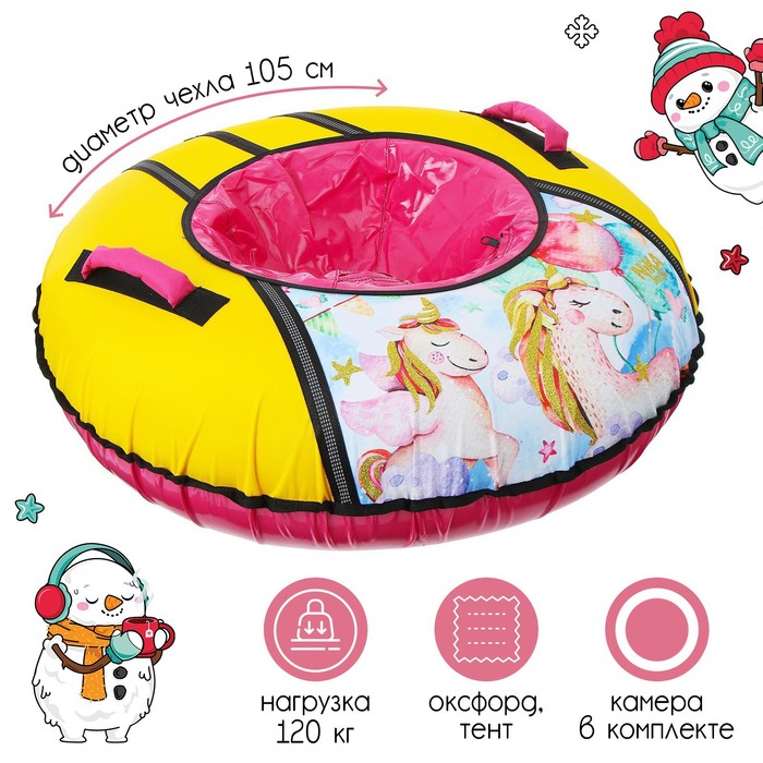 

Тюбинг-ватрушка «Единорог», ТБ1КР-95/ЕР, d=95 см, тент/оксфорд