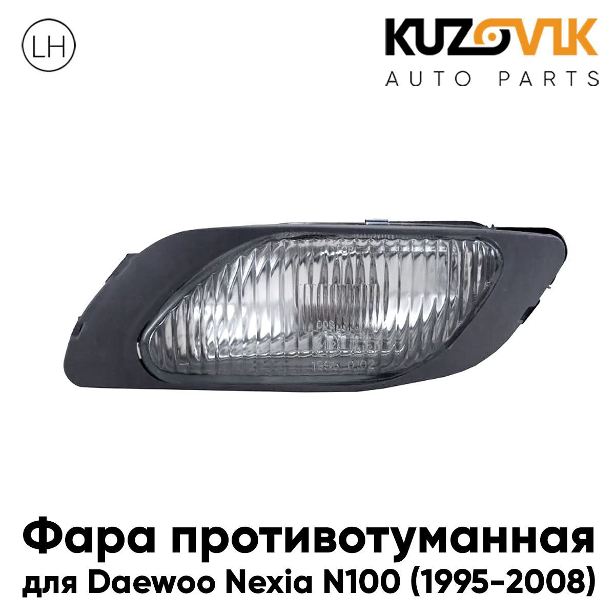 

Противотуманная фара KUZOVIK Дэу Нексия Daewoo Nexia N100 95-08 левая, птф KZVK1610047803