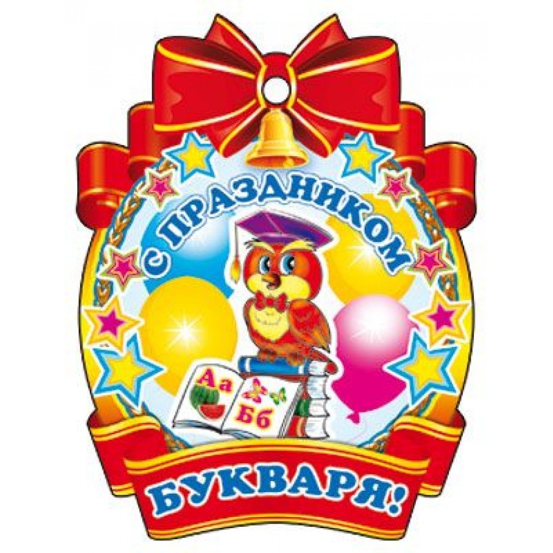 Медаль С Праздником Букваря!