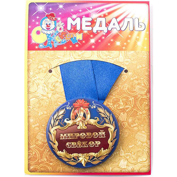 

Медаль Мировой свёкор