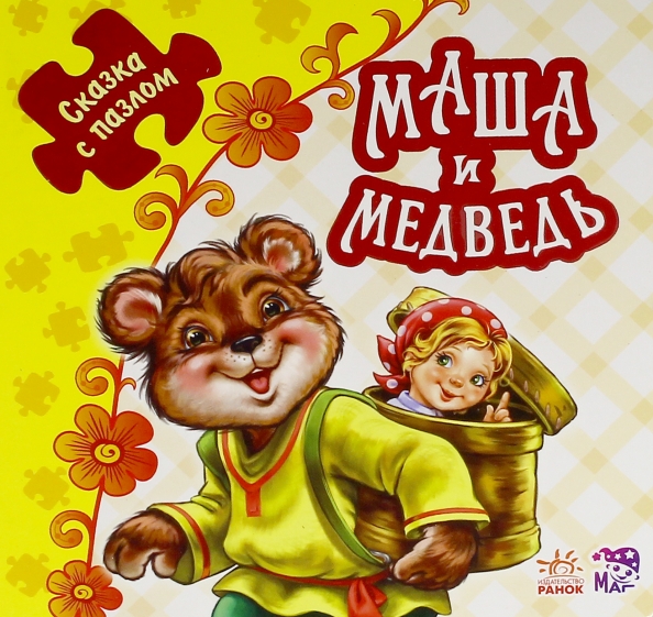 

Маша и медведь