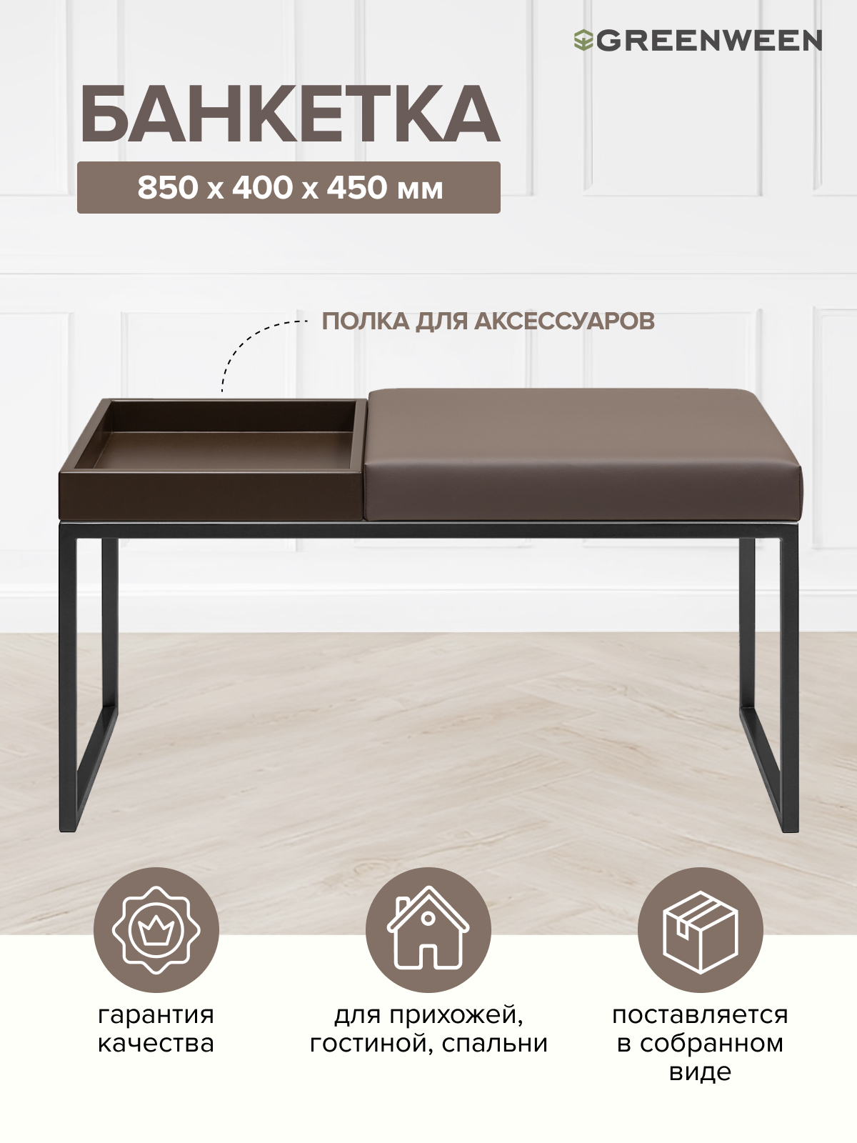 

Банкетка GreenWeen Alba Box, черная, экокожа UMBRA, BrownBox, 850х400х450, Коричневый;черный, GW-ALBABOX-UMBRABROWN-850B