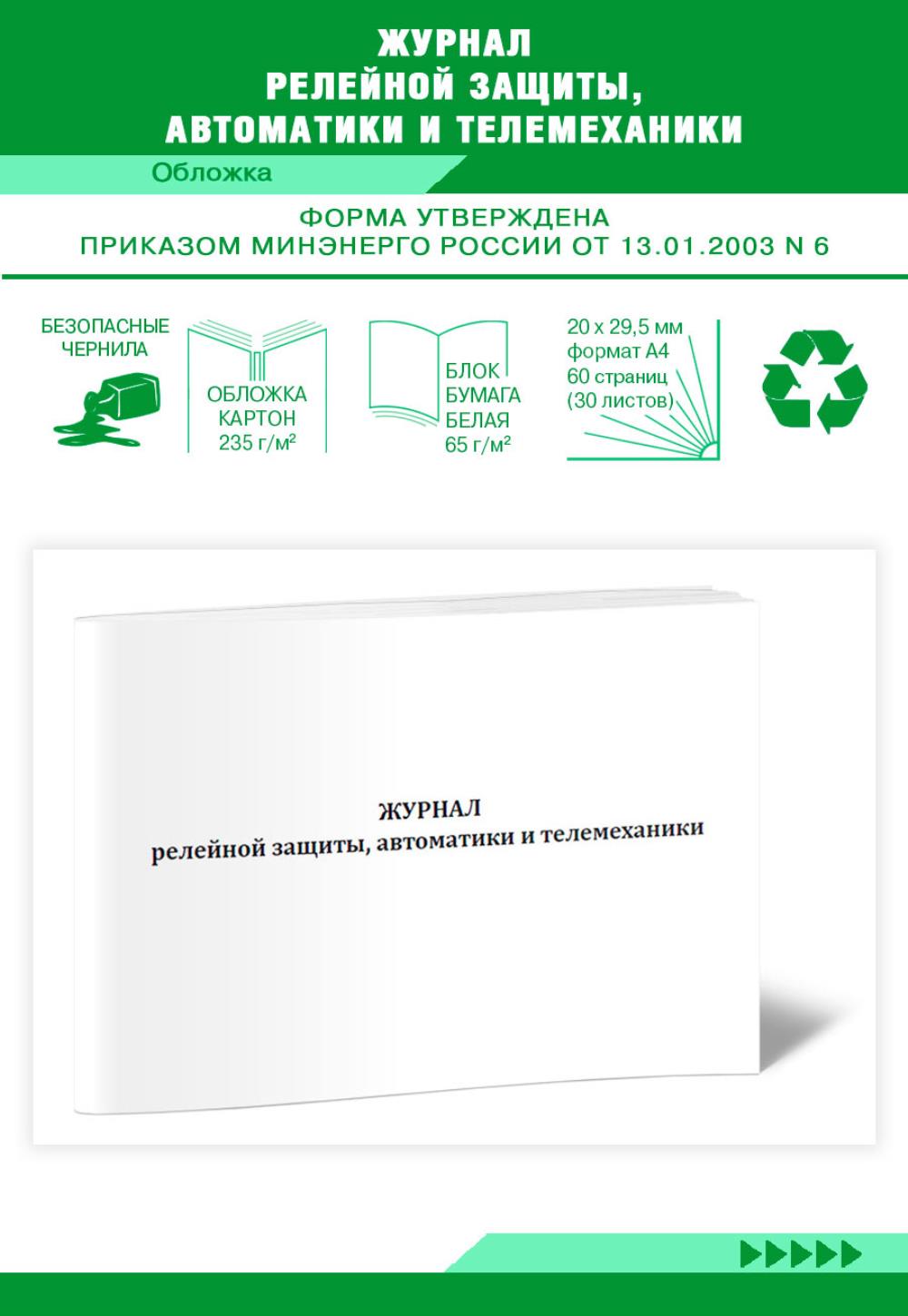 

Журнал релейной защиты, автоматики и телемеханики, ЦентрМаг 518338