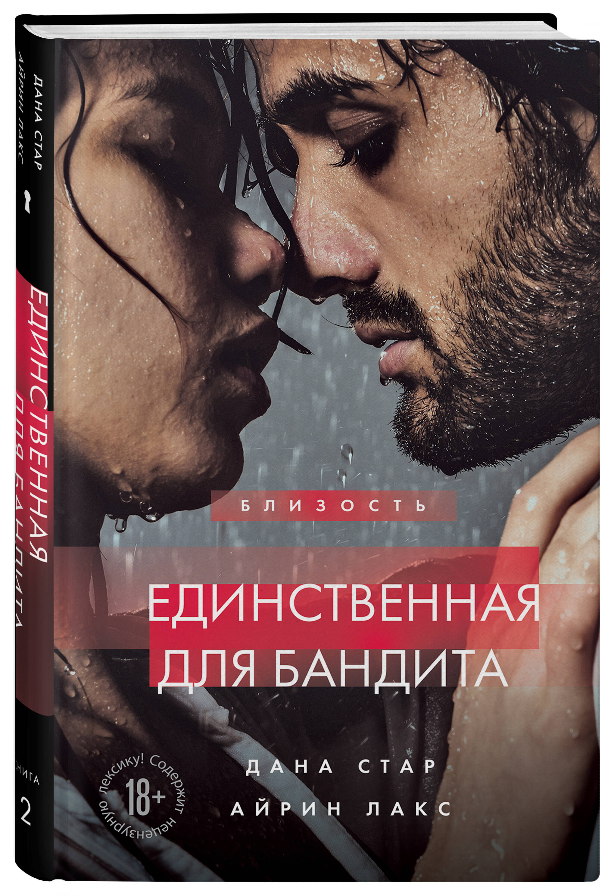 

Единственная для бандита, Книга 2