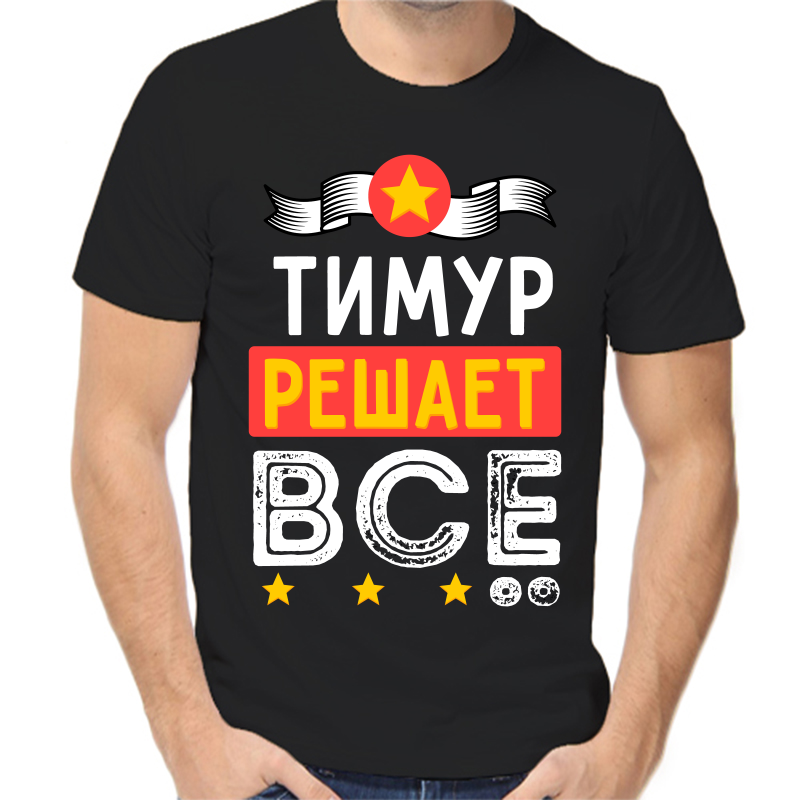 

Футболка мужская черная 42 р-р Тимур решает всё, Черный, fm_timur_reshaet_vse