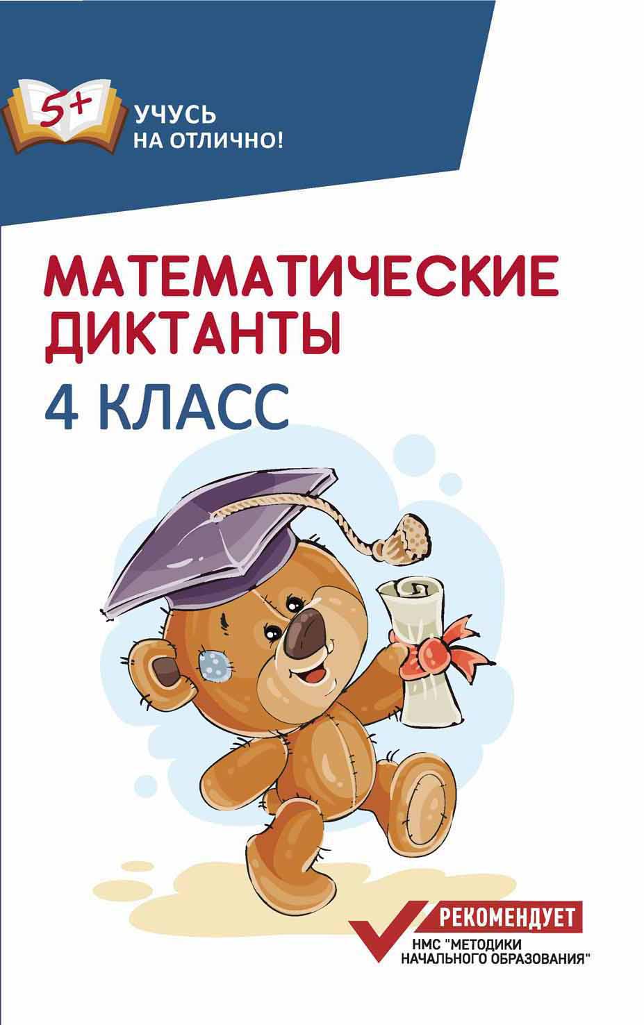 

Математические диктанты. 4 класс