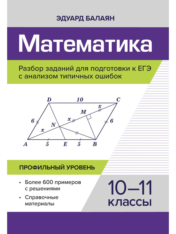 

Математика.Разбор заданий для подгот.к ЕГЭ с анализом типич.ошибок:10-11 кл:профил.уровень