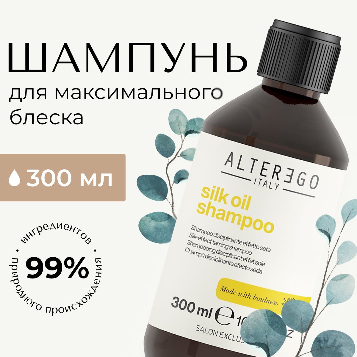 Шелковый шампунь AlterEgo Italy Silk Oil Shampoo придаёт максимальный блеск 300 мл