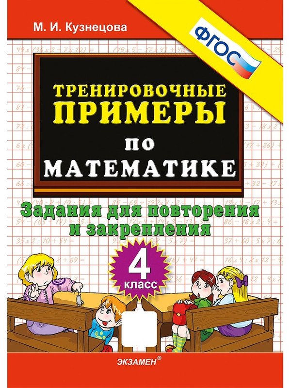 

Математика. 4 класс. Тренировочные примеры. Задания для повторения и закрепления