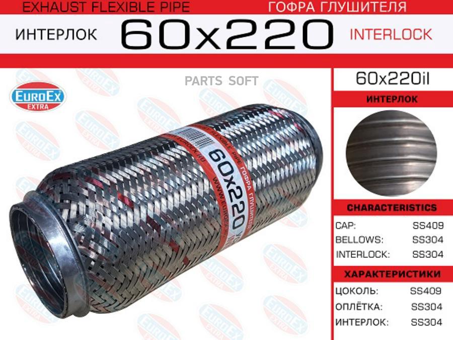 

Гофра глушителя 60x220 усиленная (INTERLOCK)