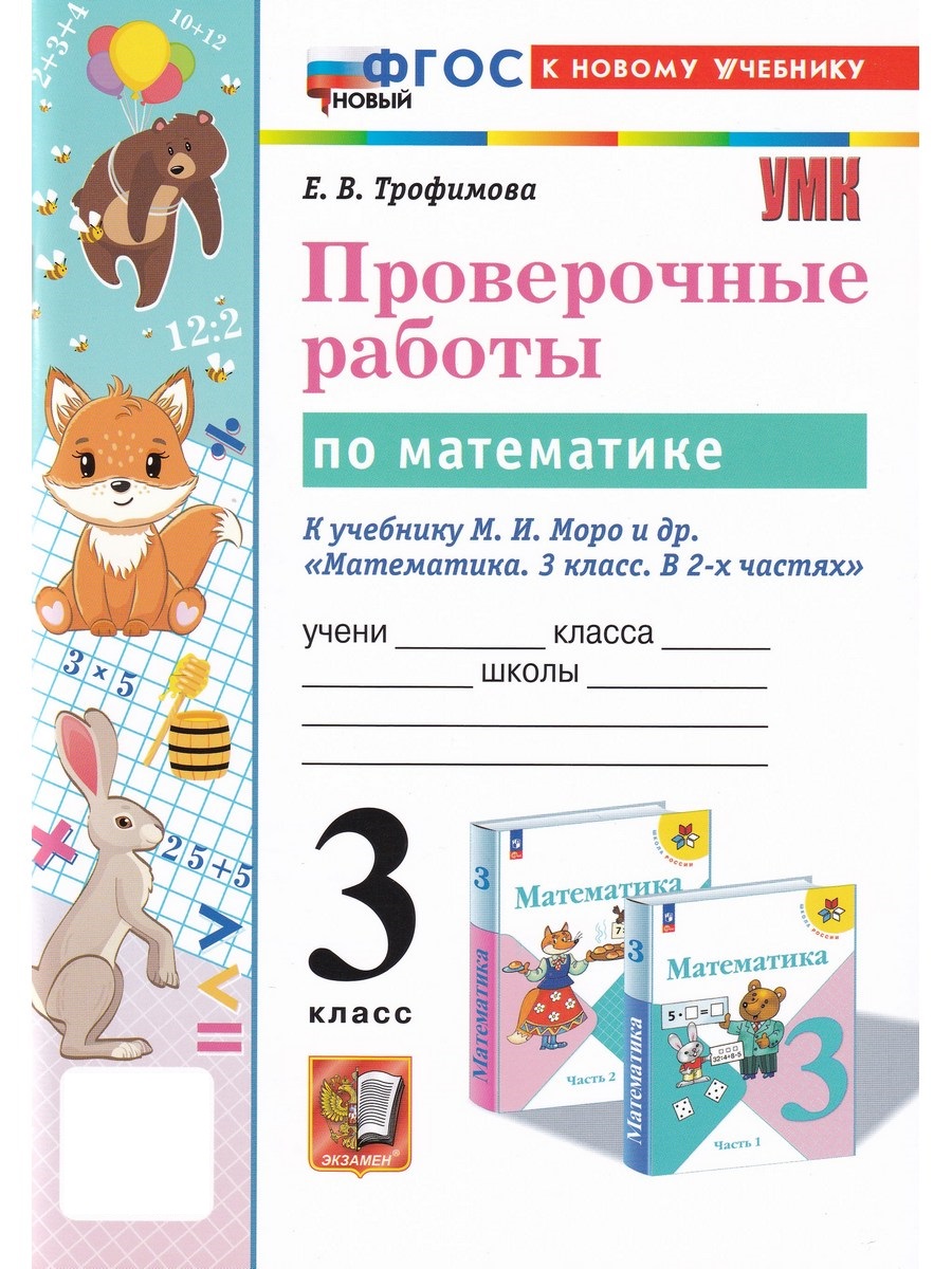 

Математика. 3 класс. Проверочные работы к учебнику М. И. Моро