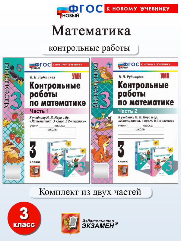 

Математика. 3 класс. Контрольные работы. Комплект из 2-х частей