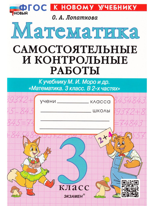 

Математика. 3 класс. Контрольные и самостоятельные работы