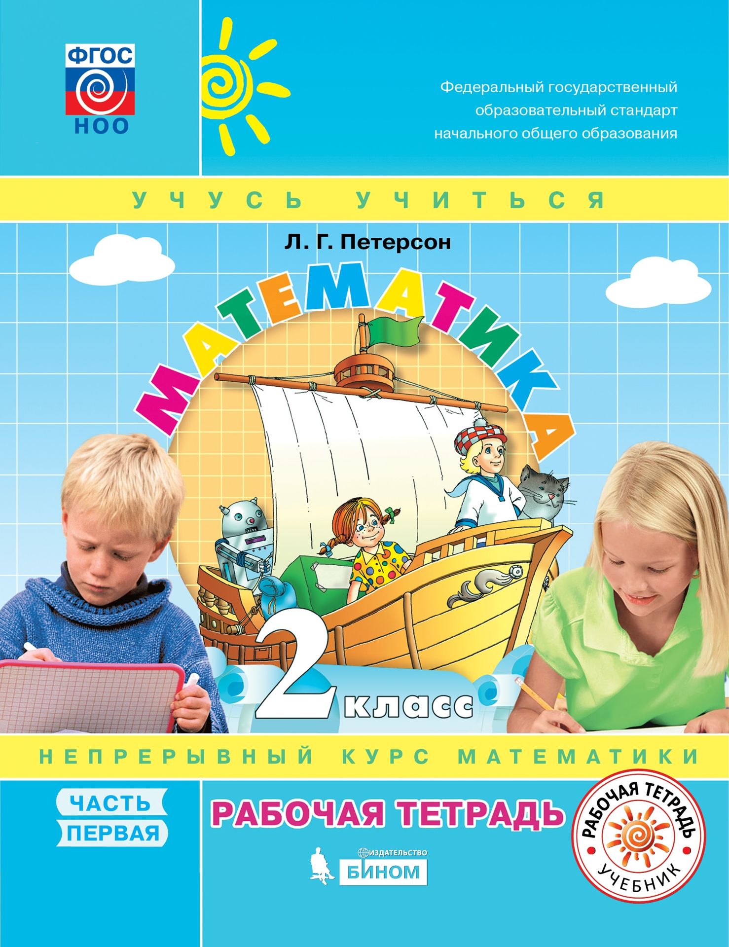 

Математика. 2 класс. Рабочая тетрадь. В 3-х частях. Часть 1. ФГОС