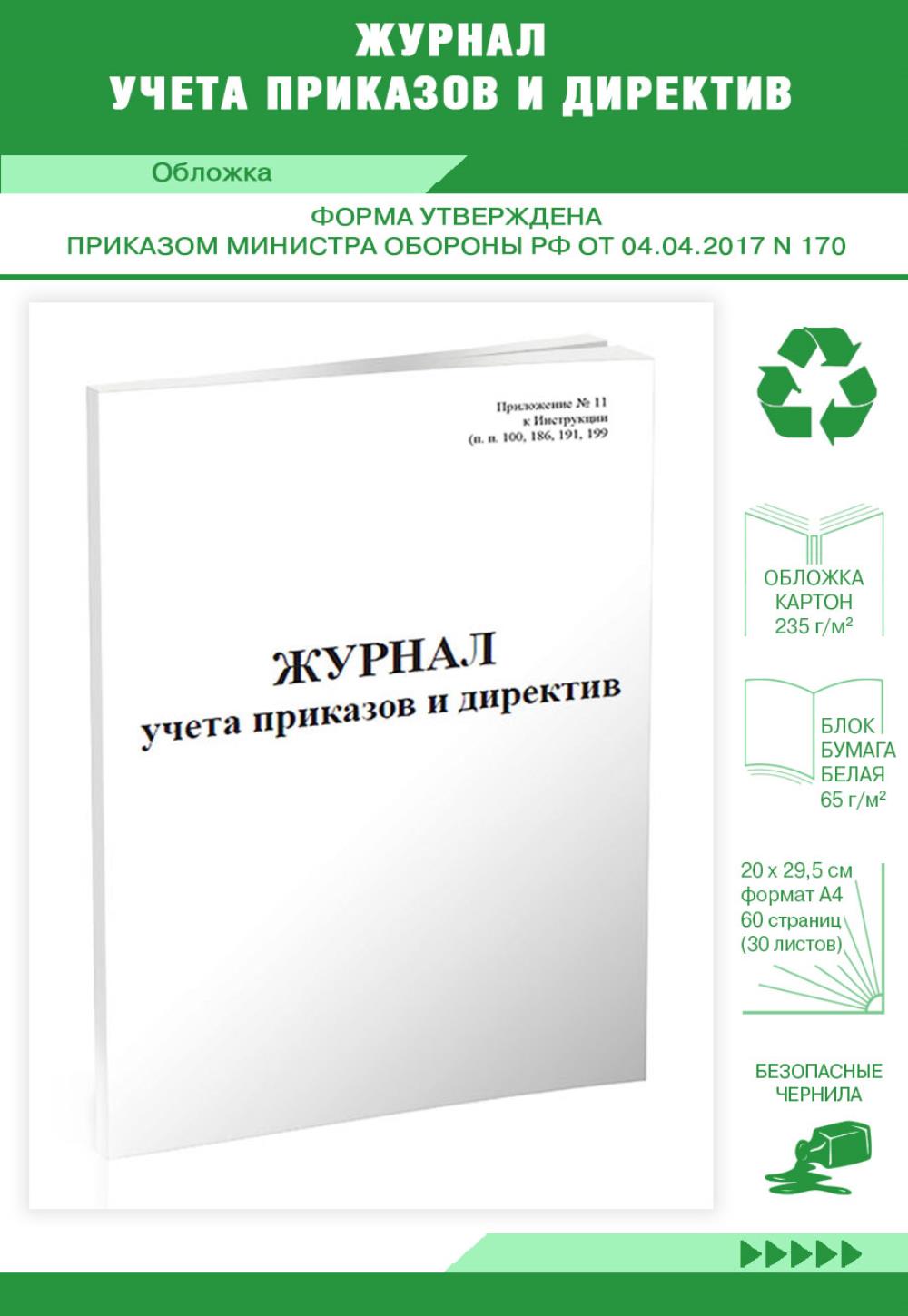 

Книга учета приказов и директив, ЦентрМаг 518334
