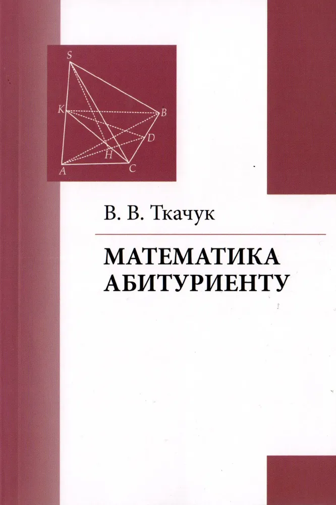 

Математика - абитуриенту