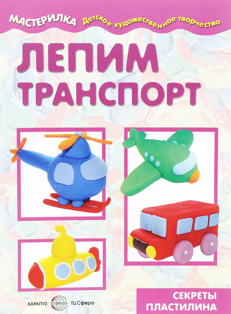

Мастерилка. Лепим транспорт (для детей 5-7 лет)