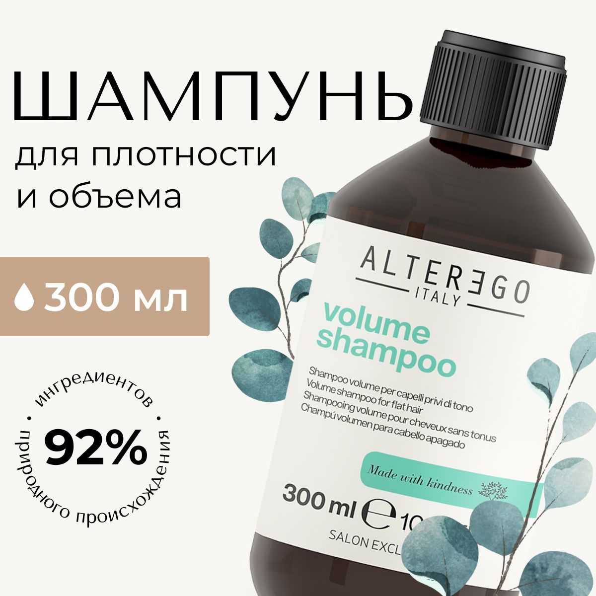 Шампунь для объема волос AlterEgo Italy Volume Shampoo для тонких волос профессиональный