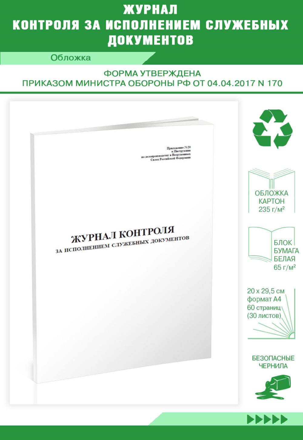 

Журнал контроля за исполнением служебных документов, ЦентрМаг 518327
