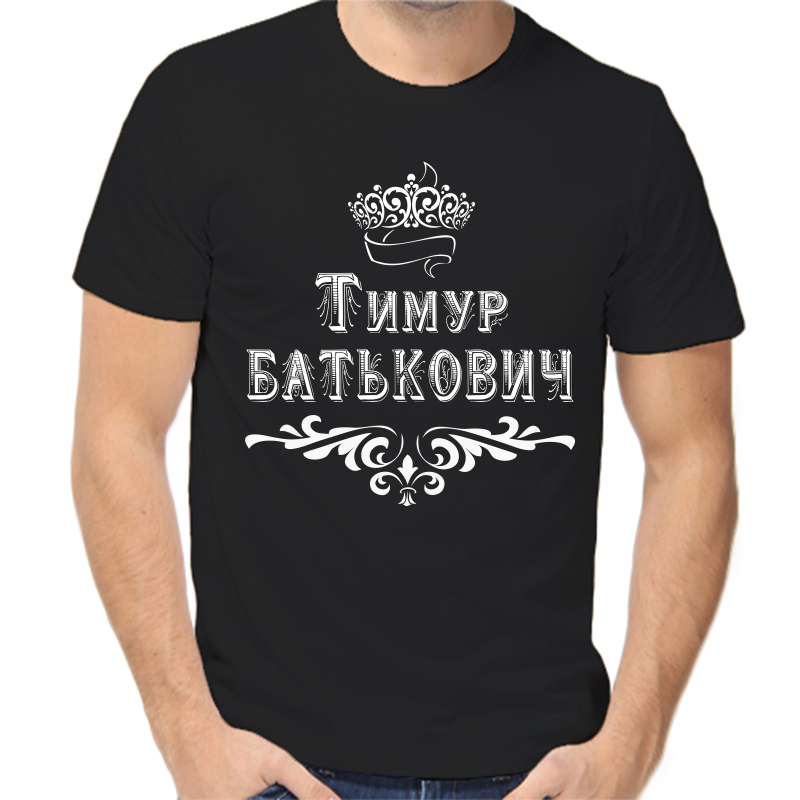 

Футболка мужская черная 58 р-р Тимур Батькович, Черный, fm_Timur_Batkovich