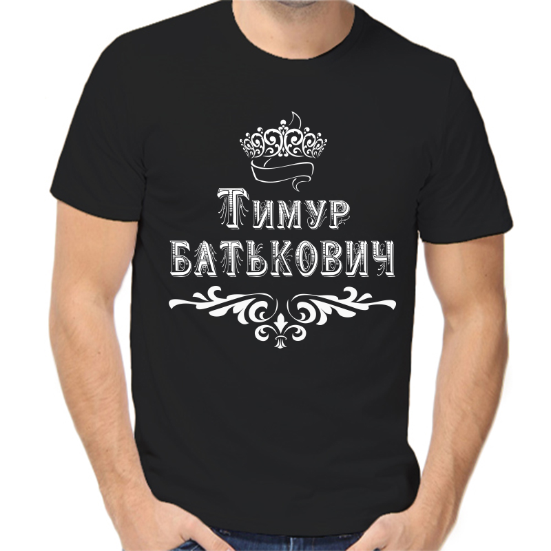 

Футболка мужская черная 52 р-р Тимур Батькович, Черный, fm_Timur_Batkovich