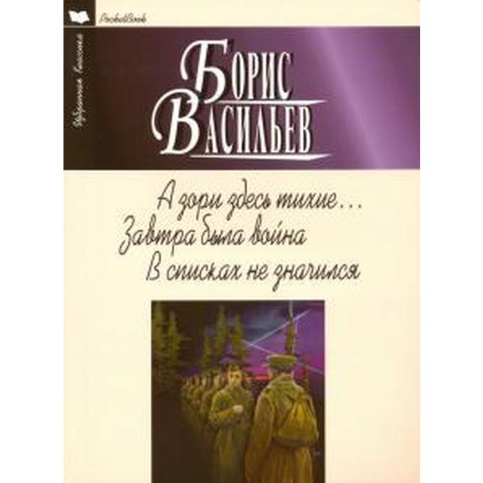 

Книга А зори здесь тихие. Завтра была война. В списках не значился, Избранная классика. PocketBook