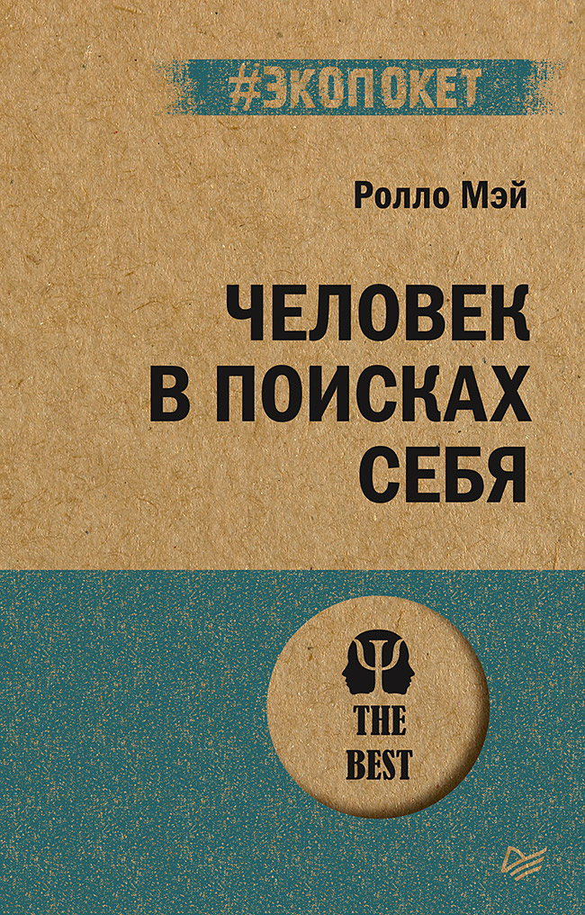

Человек в поисках себя