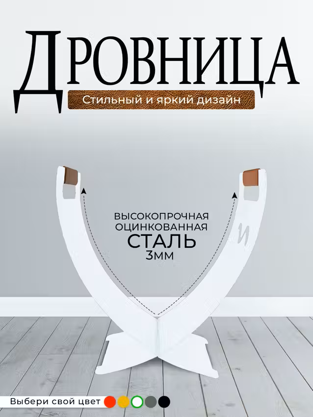

Дровница интерьерная RAL белая Metallium D-X-03, Белый, RALx