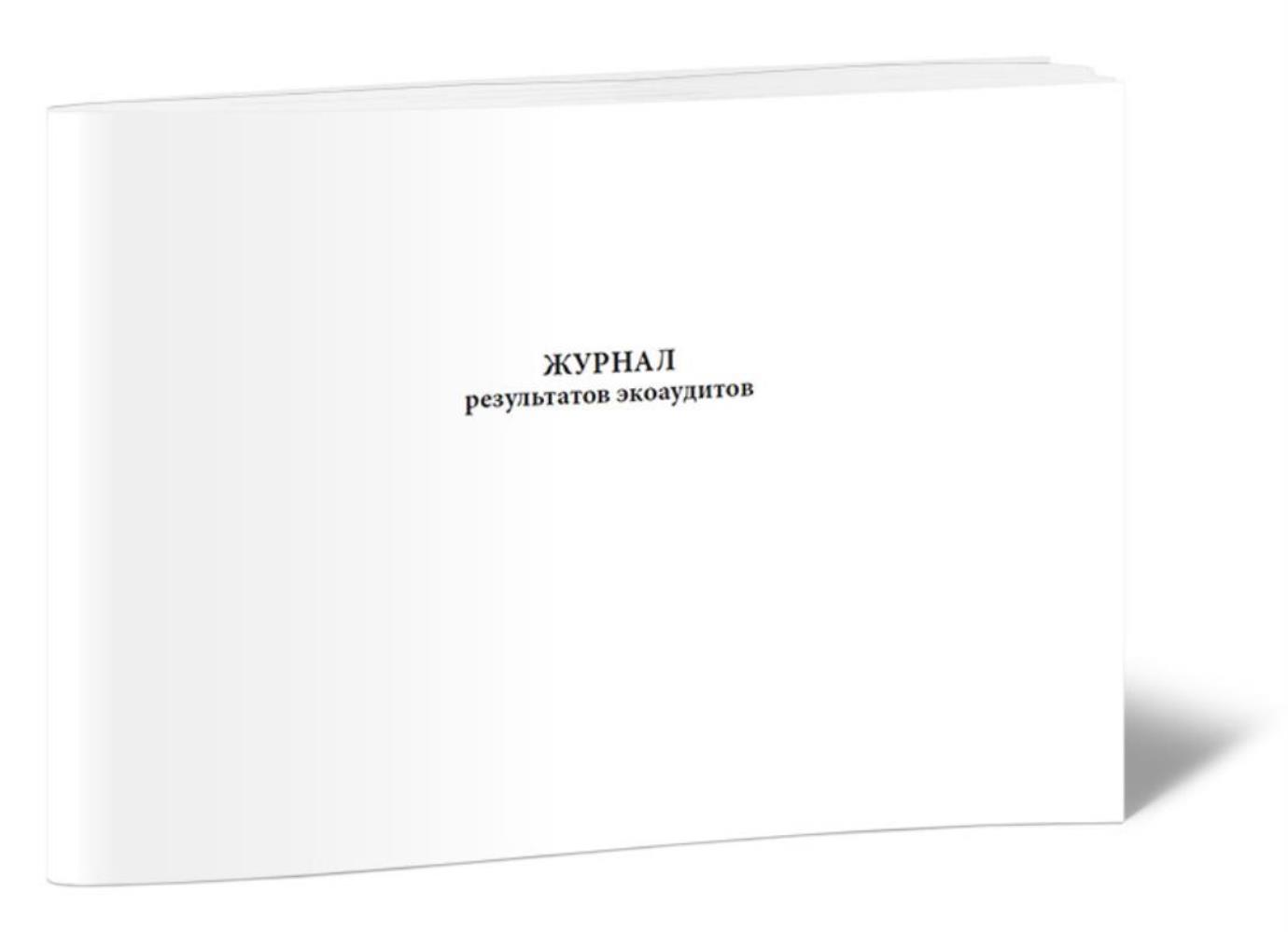 

Журнал результатов экоаудитов, ЦентрМаг 518319