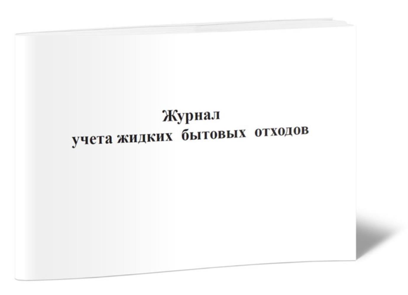 

Журнал учета жидких бытовых отходов, ЦентрМаг 518317