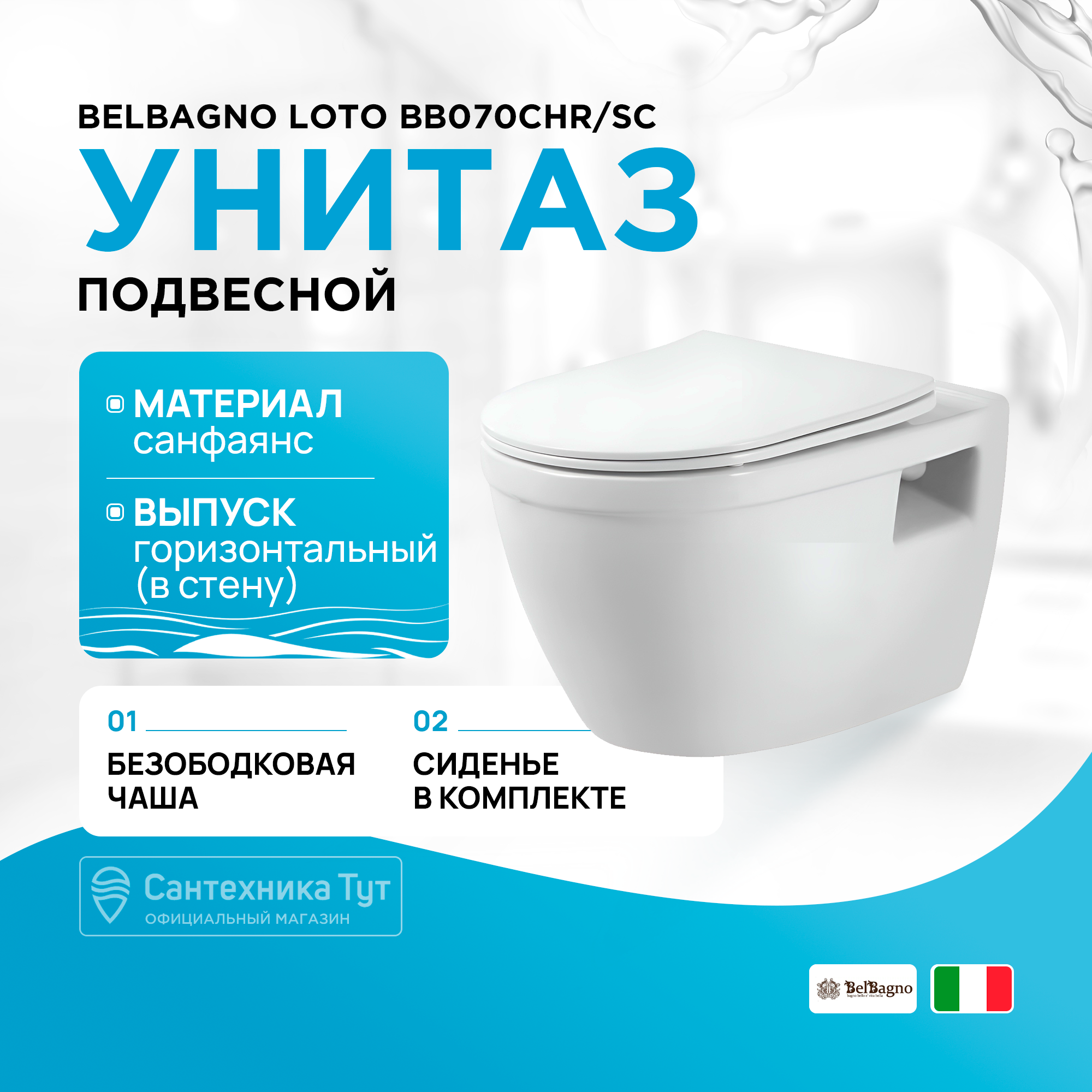 Унитаз подвесной BelBagno Loto BB070CHR/SC безободковый, белый