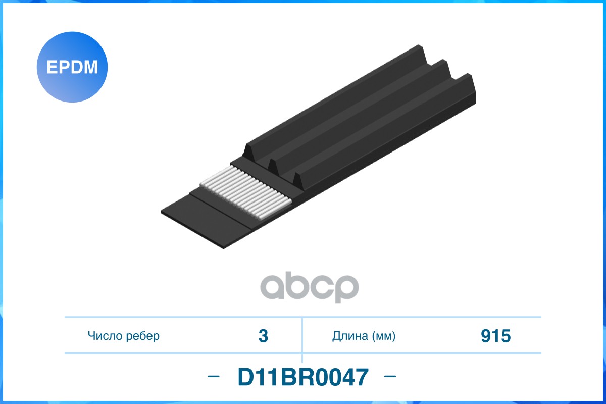 

3PK915, Поликлиновый ремень, EPDM