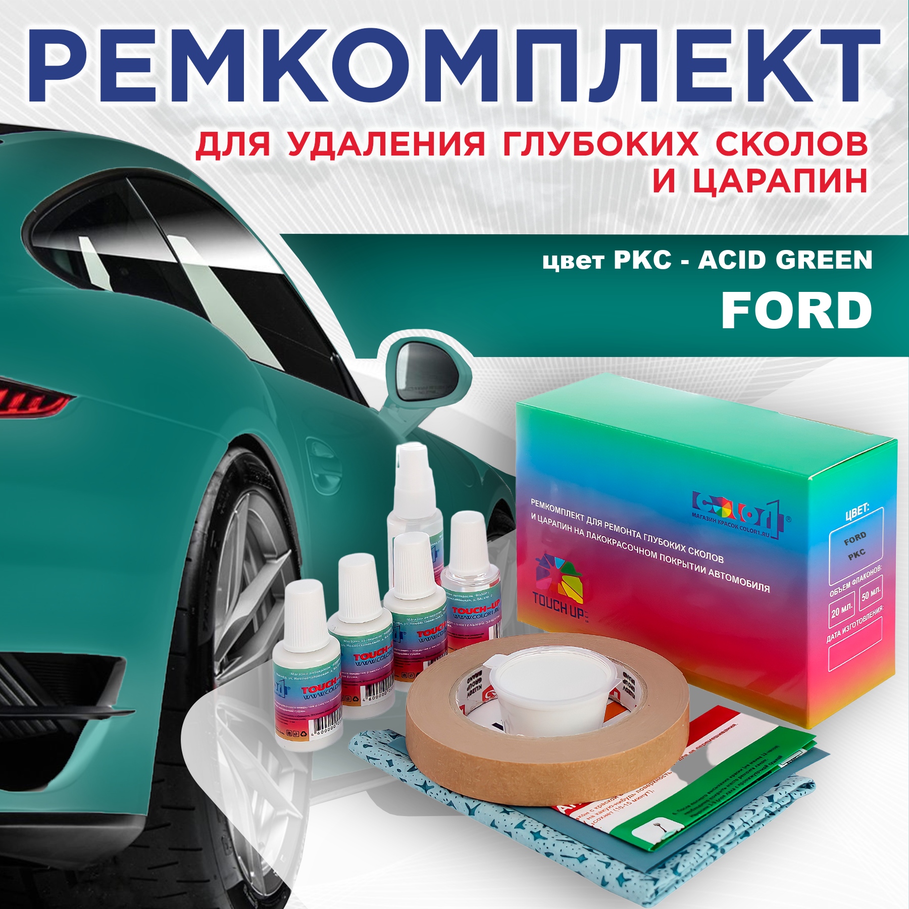 

Ремкомплект для ремонта сколов и царапин COLOR1 для FORD, цвет PKC - ACID GREEN, Бесцветный