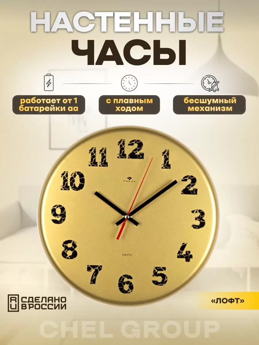 

Часы интерьерные Рубин настенные, золотые в стиле лофт диаметр 270 мм, 2626-010
