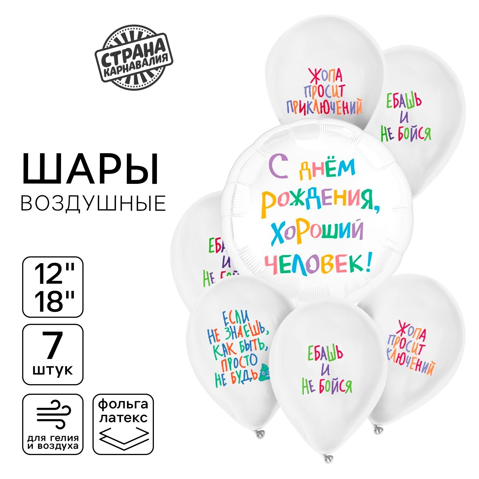 

Набор воздушных шаров Страна Карнавалия С днём рождения Приколы, 7 шт, С днём рождения. Приколы